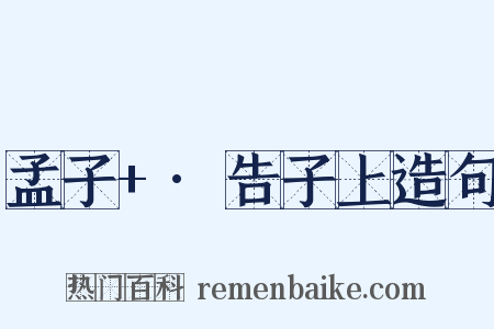 孟子+·告子上造句是什么意思的图片